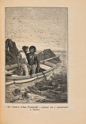 Верн Ж. Таинственный остров / Пер. с фр. М. Салье; рис. Ферра. М.-Л.: Детгиз, 1949.